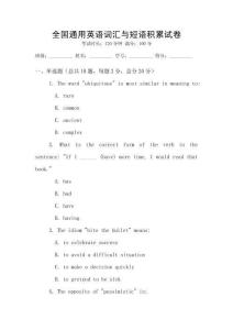 全国通用英语词汇与短语积累试卷