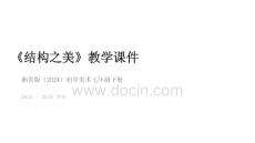 第五單元第2課《結構之美》教學課件-2025-2026學年湘美版（2024）初中美術七年級下冊