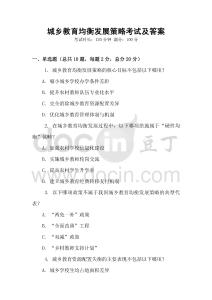 城鄉(xiāng)教育均衡發(fā)展策略考試及答案