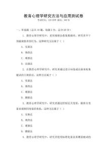 教育心理學(xué)研究方法與應(yīng)用測試卷