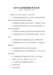 2026年法律援助模擬考試試卷