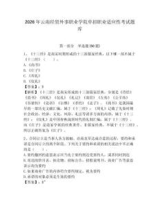 2026年云南經(jīng)貿(mào)外事職業(yè)學(xué)院?jiǎn)握新殬I(yè)適應(yīng)性考試題庫(kù)及答案詳解一套