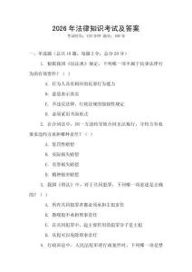 2026年法律知識(shí)考試及答案