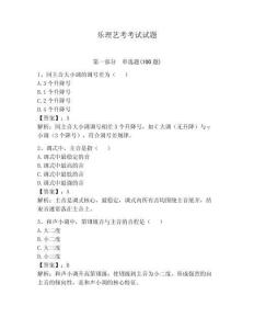 樂理藝考考試試題附完整答案【奪冠】