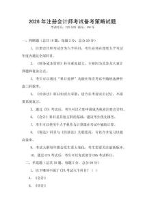 2026年注冊會計師考試備考策略試題