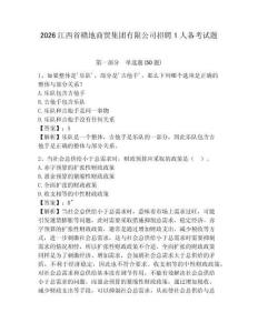2026江西省贛地商貿集團有限公司招聘1人備考試題及參考答案詳解