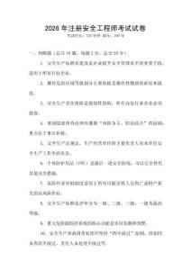 2026年注冊安全工程師考試試卷