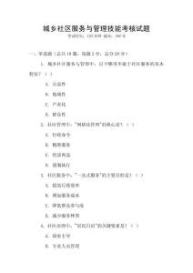 城鄉社區服務與管理技能考核試題