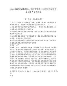 2026福建龍巖數(shù)智人才科技有限公司招聘駐連城國投集團1人備考題庫含答案詳解