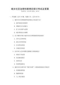 城鄉(xiāng)社區(qū)治理創(chuàng)新理論探討考試及答案