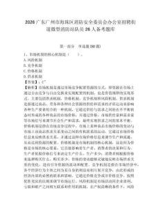 2026廣東廣州市海珠區消防安全委員會辦公室招聘街道微型消防站隊員26人備考題庫有答案詳解