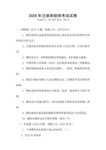2026年注冊(cè)測(cè)繪師考試試卷