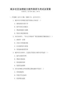 城鄉社區治理能力提升路徑與考試及答案