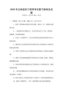 2026年注冊造價工程師考試復習指南及試題