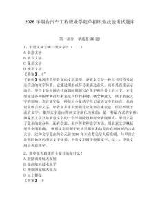 2026年煙臺汽車工程職業(yè)學院單招職業(yè)技能考試題庫及參考答案詳解一套
