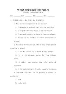 全國通用英語閱讀理解與試題