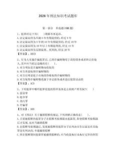 2026年刑法知識考試題庫（必刷）