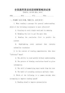 全國通用英語閱讀理解策略測試卷