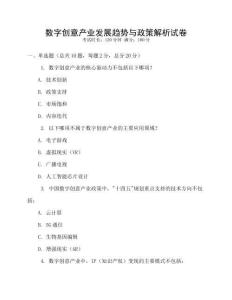 數(shù)字創(chuàng)意產(chǎn)業(yè)發(fā)展趨勢與政策解析試卷