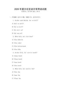 2026年愛(ài)沙尼亞語(yǔ)日常用語(yǔ)試題