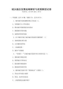城鄉(xiāng)融合發(fā)展戰(zhàn)略解析與政策解讀試卷
