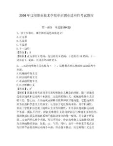 2026年遼陽職業(yè)技術(shù)學院單招職業(yè)適應(yīng)性考試題庫及答案詳解（名師系列）