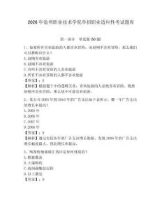 2026年滄州職業(yè)技術(shù)學院單招職業(yè)適應(yīng)性考試題庫帶答案詳解