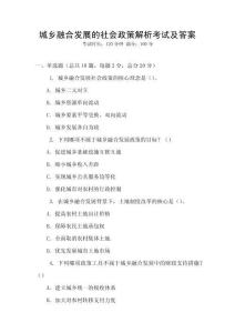 城鄉融合發展的社會政策解析考試及答案