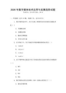 2026年數字媒體技術應用與發展趨勢試題