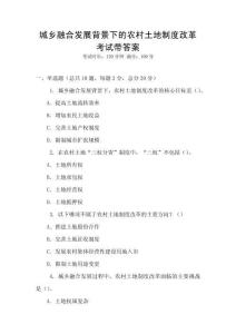 城鄉(xiāng)融合發(fā)展背景下的農(nóng)村土地制度改革考試帶答案