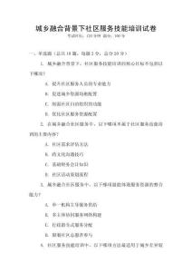 城鄉融合背景下社區服務技能培訓試卷