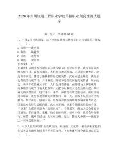 2026年鄭州軌道工程職業(yè)學(xué)院單招職業(yè)傾向性測試題庫帶答案詳解