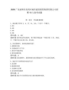 2026廣東深圳市龍崗區(qū)城市建設(shè)投資集團(tuán)有限公司招聘13人備考試題及答案詳解一套