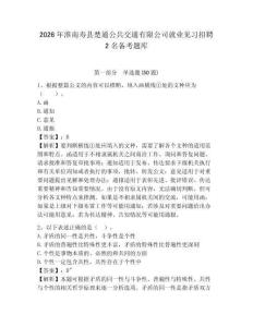 2026年淮南壽縣楚通公共交通有限公司就業(yè)見習(xí)招聘2名備考題庫參考答案詳解