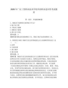 2026年廣東工貿(mào)職業(yè)技術(shù)學院單招職業(yè)適應(yīng)性考試題庫帶答案詳解