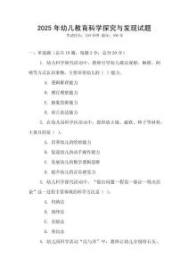 2025年幼兒教育科學探究與發現試題