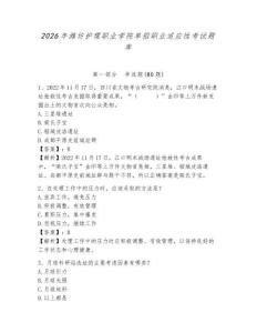 2026年濰坊護理職業(yè)學院單招職業(yè)適應性考試題庫及答案詳解（精選題）