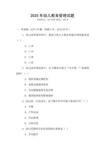 2025年幼兒教育管理試題