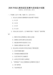 2025年幼兒教育語言發展與活動設計試題