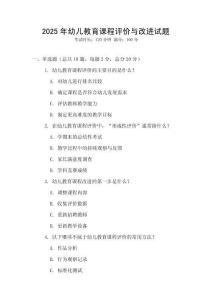 2025年幼兒教育課程評(píng)價(jià)與改進(jìn)試題