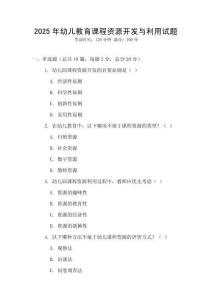 2025年幼兒教育課程資源開發(fā)與利用試題
