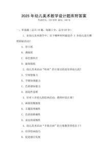 2025年幼兒美術(shù)教學(xué)設(shè)計(jì)題庫附答案