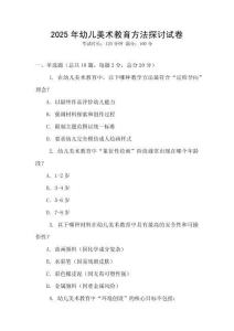 2025年幼兒美術(shù)教育方法探討試卷