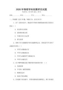 2026年物理學科拓展研究試題