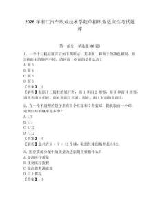 2026年浙江汽車職業(yè)技術(shù)學(xué)院單招職業(yè)適應(yīng)性考試題庫及答案詳解（必刷）