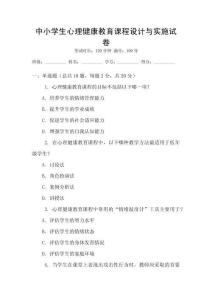 中小學(xué)生心理健康教育課程設(shè)計與實施試卷