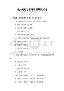 城鄉(xiāng)規(guī)劃與管理政策解讀試卷