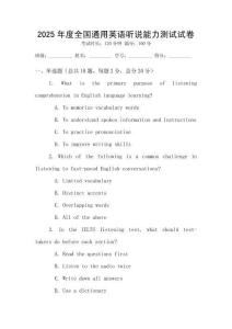2025年度全國(guó)通用英語(yǔ)聽(tīng)說(shuō)能力測(cè)試試卷