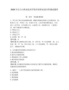 2026年長(zhǎng)白山職業(yè)技術(shù)學(xué)院?jiǎn)握新殬I(yè)適應(yīng)性測(cè)試題庫(kù)附答案詳解