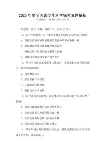 2025年度全國(guó)青少年科學(xué)探索真題解析